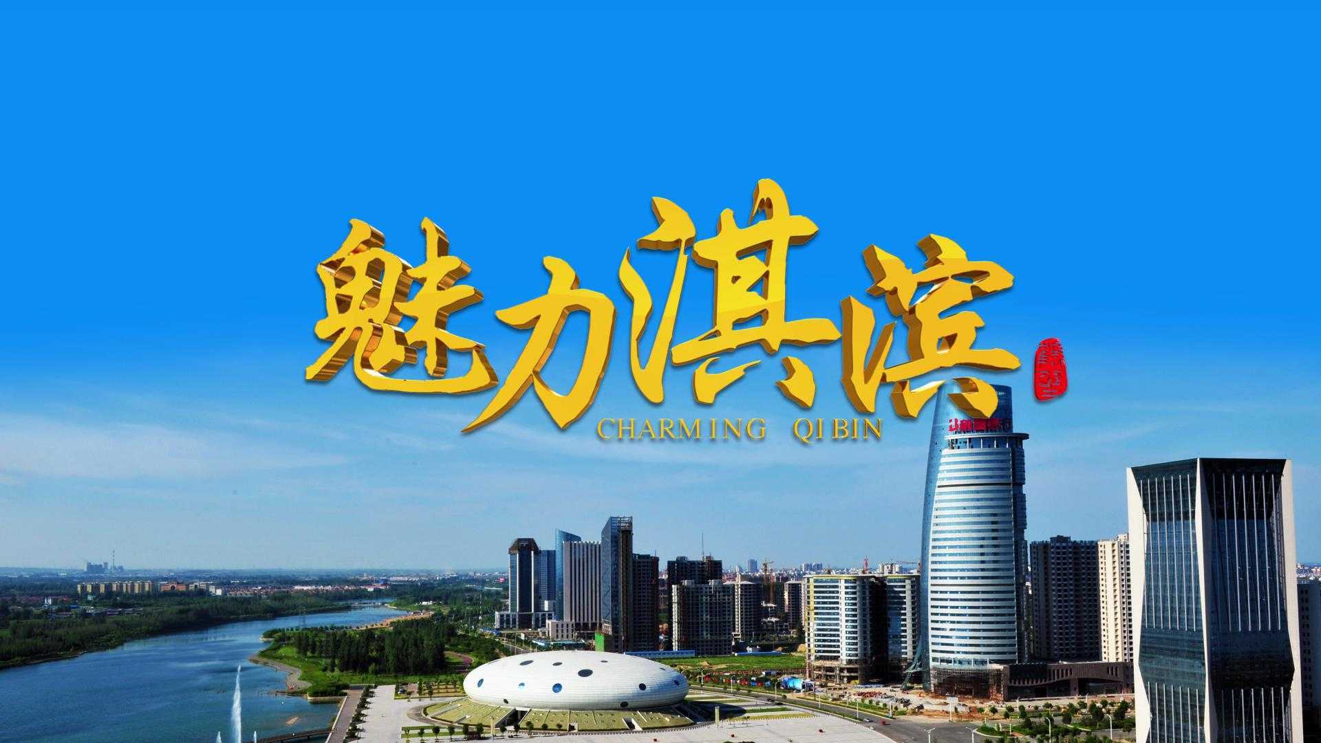 河南鹤壁城市宣传片《魅力淇滨》