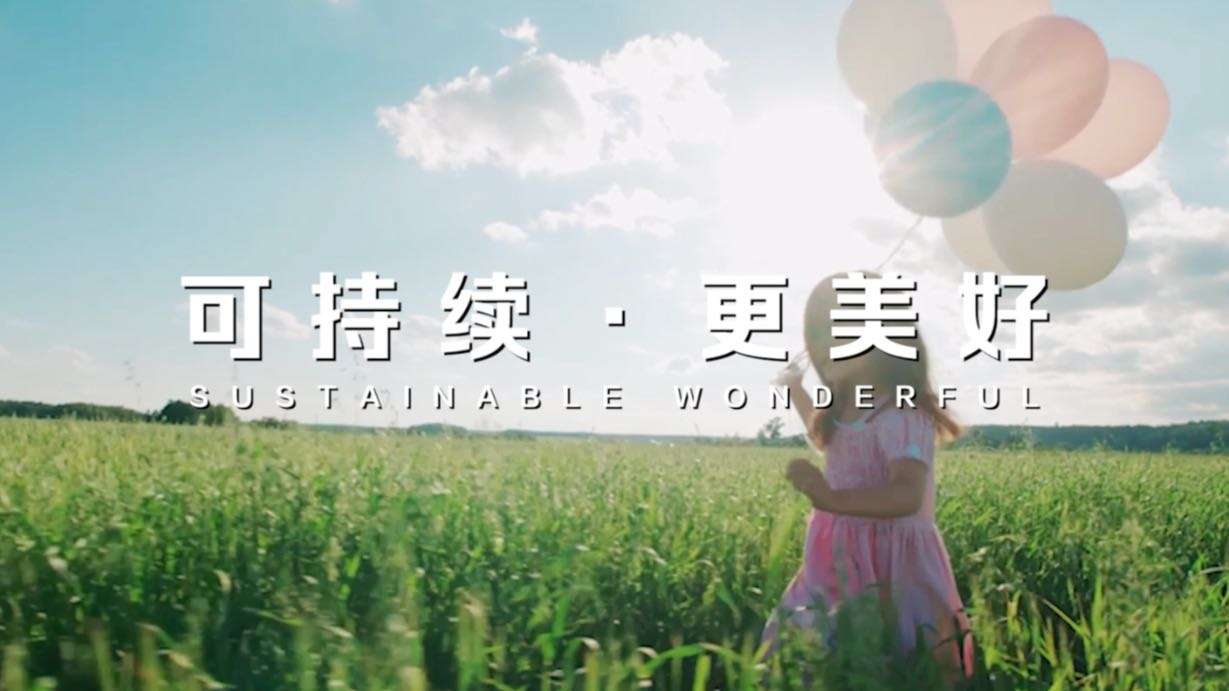 华夏银行20周年宣传片《可持续·更美好》