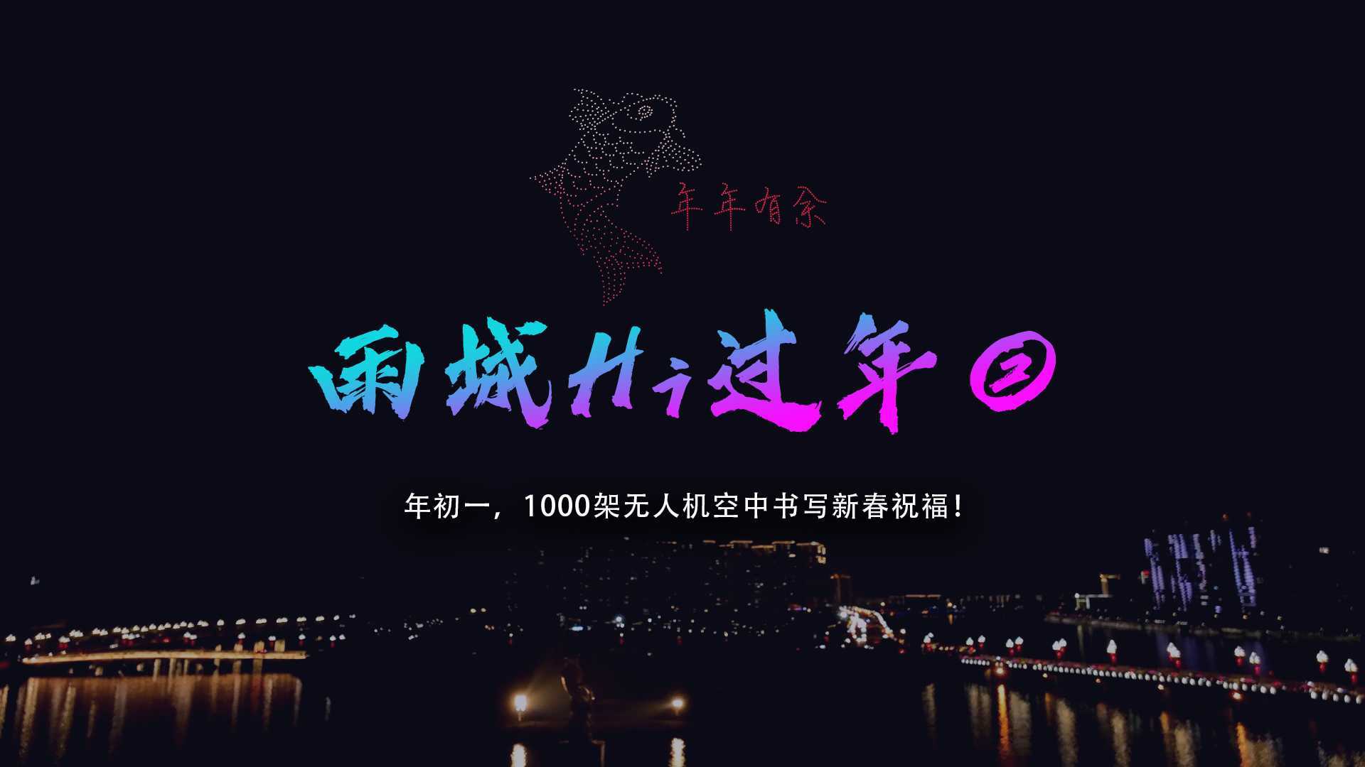雨城“新春秀场”二 | 大年初一，1000架无人机表演空中开启新潮“拜年”！