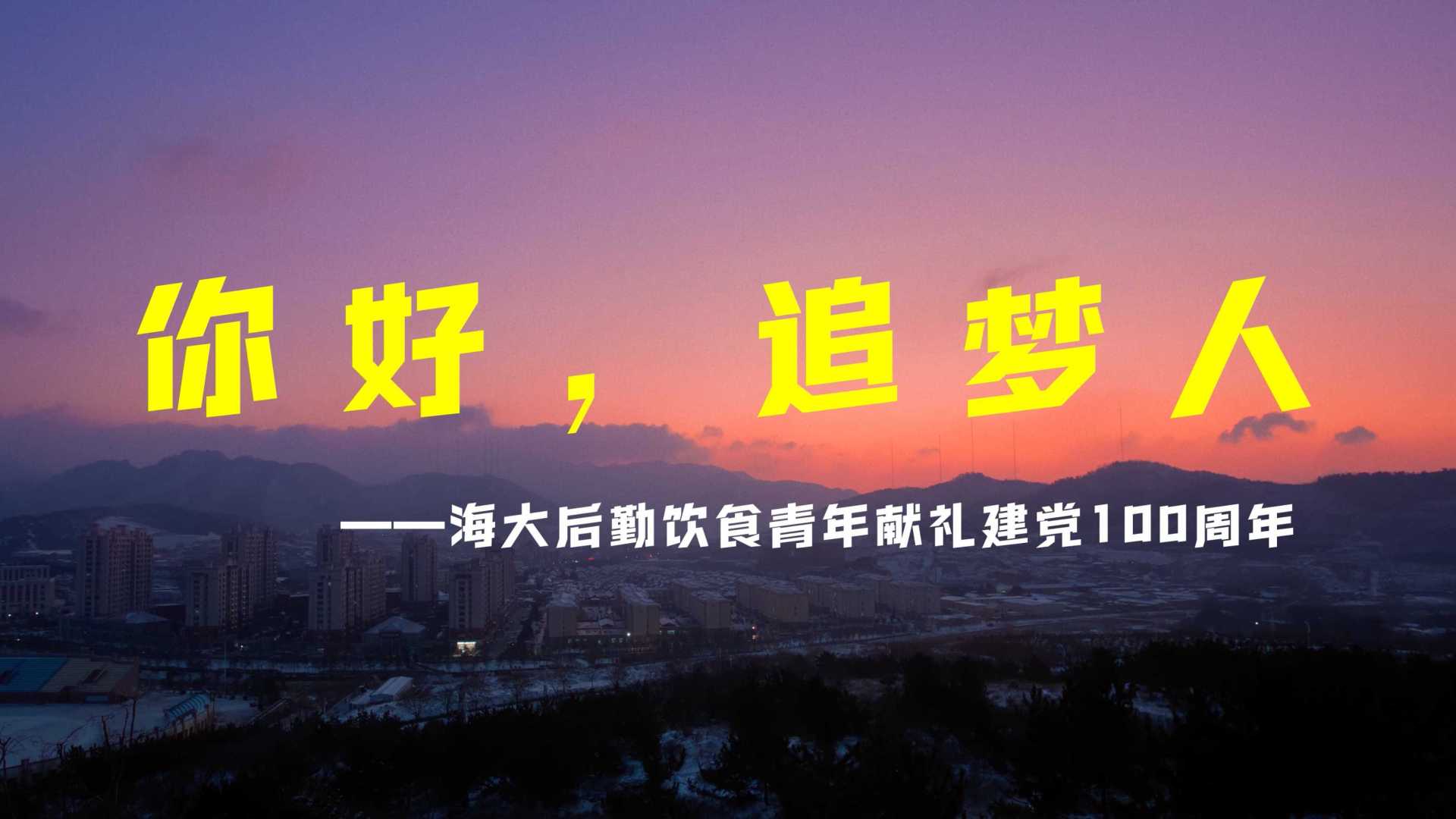 【4K】学生团队为中国海洋大学后勤集团拍摄《你好，追梦人》献礼建党100周年