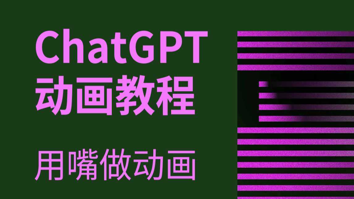ChatGPT动画教程 // 用嘴做动画