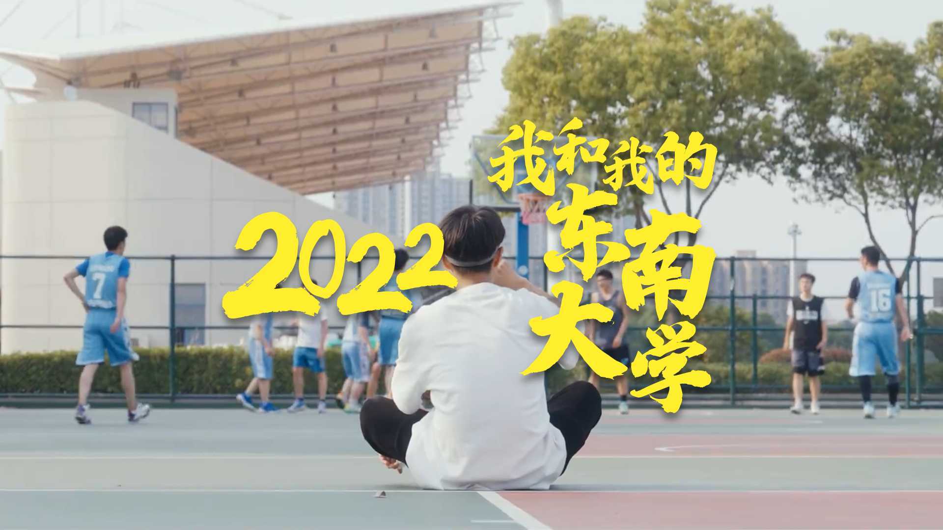 东南大学-回顾2022 展望2023