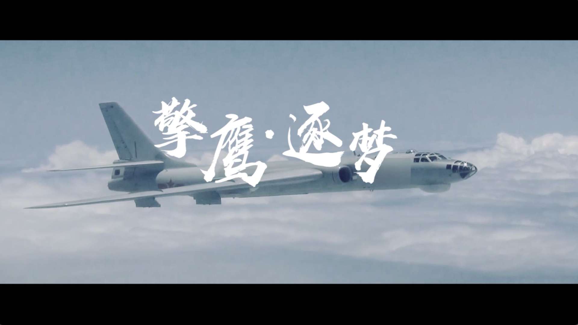 《擎鹰·逐梦》中国人民海军微视频