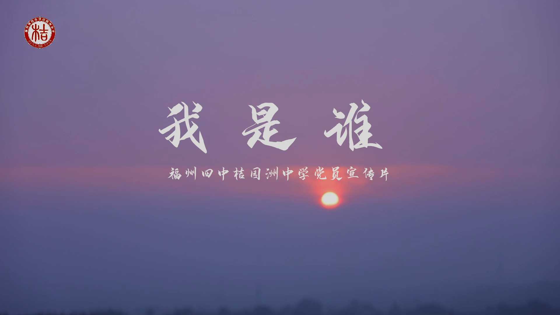7.1-福州四中桔园洲中学党员宣传片《我是谁》