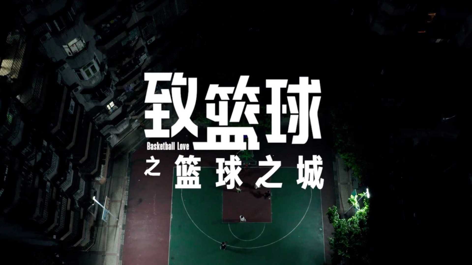 NBA中国 -《致篮球:篮球之城》
