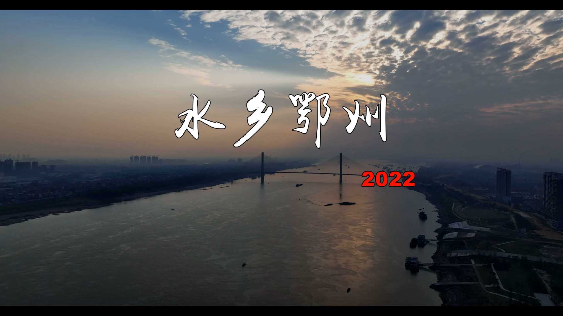 2022航拍短片-水乡鄂州