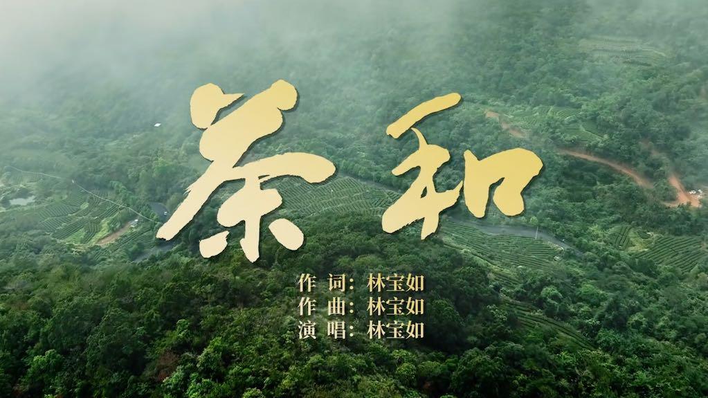 致“中国茶申遗成功”丨《茶和》MV正式发布！