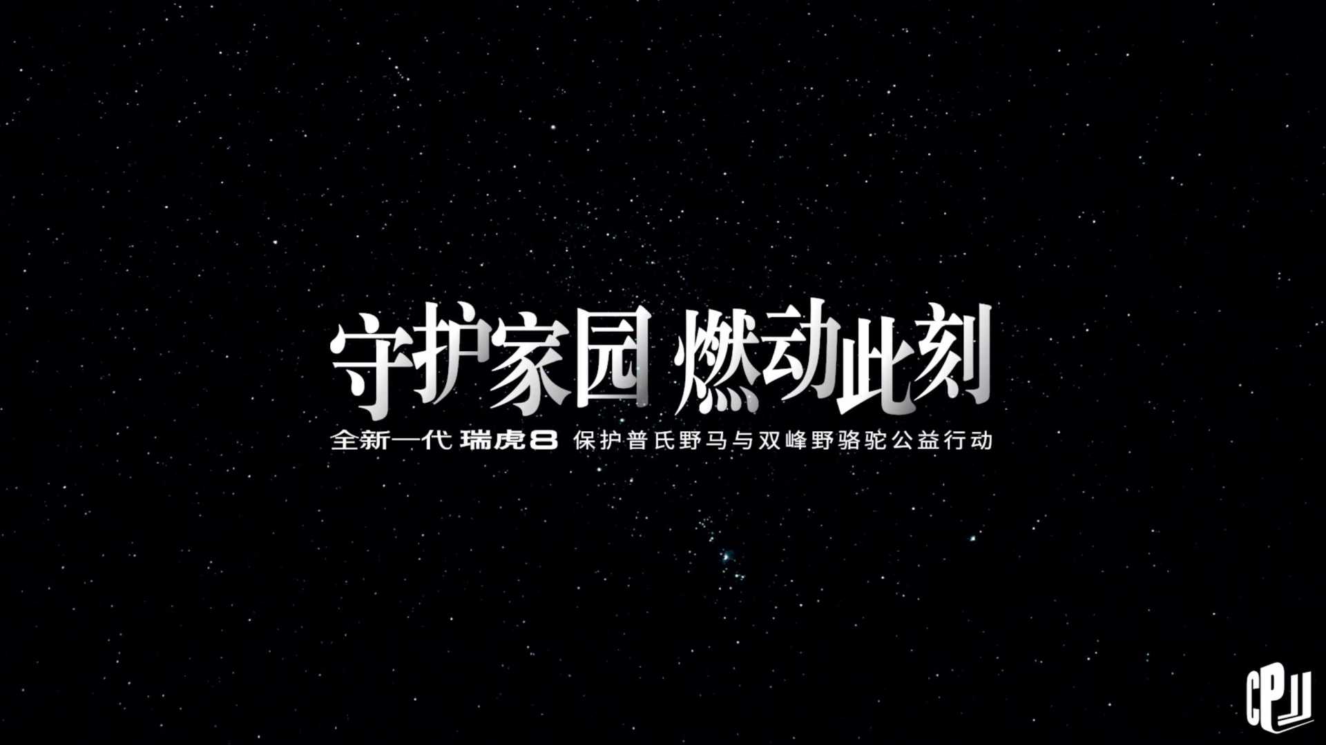 奇瑞X杨烁公益活动视频