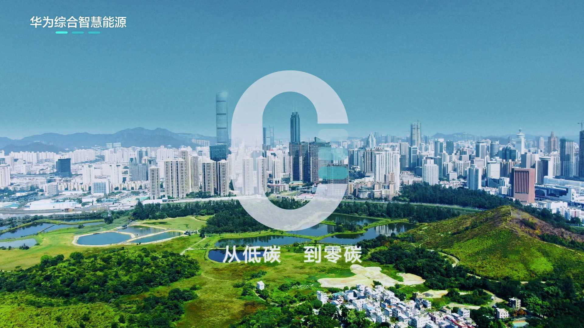 Huawei华为综合智慧能源「宣传片」