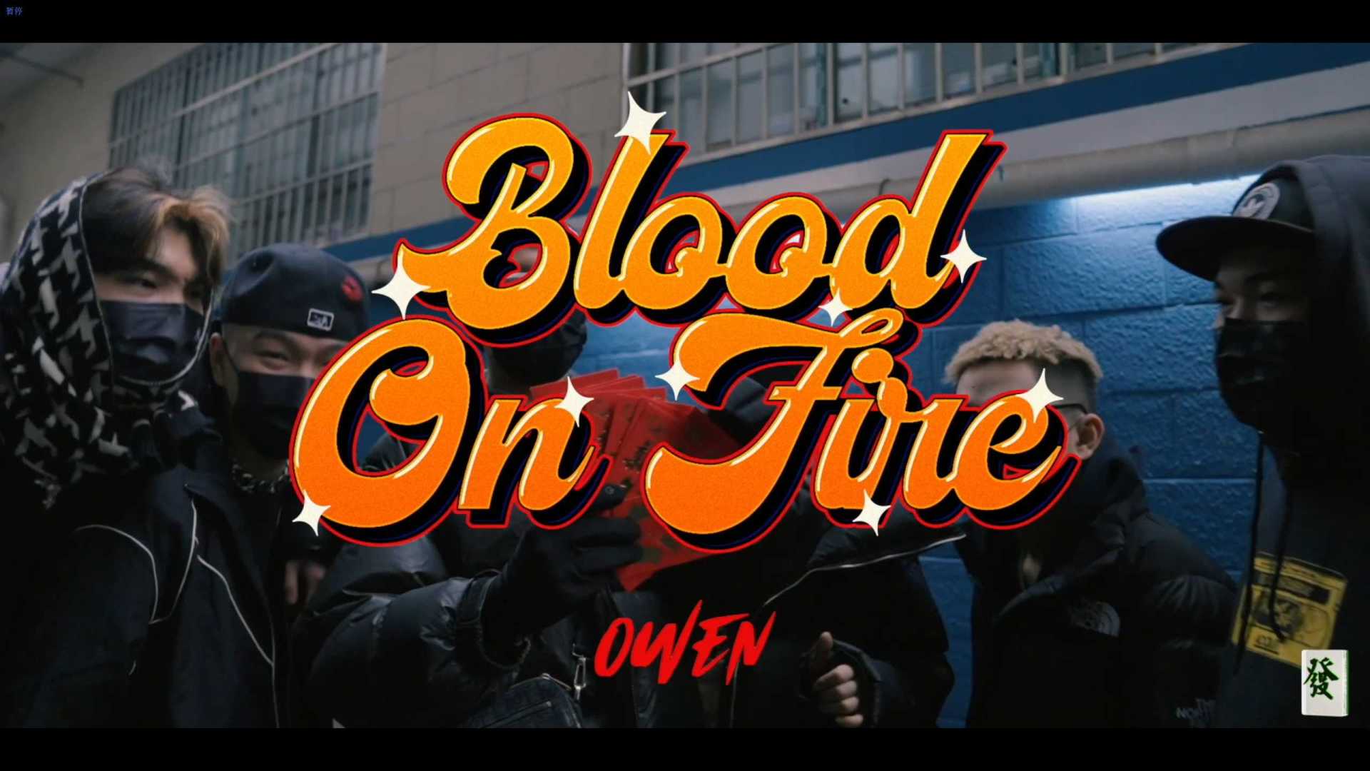 《Blood On Fire》—OWEN欧阳子文