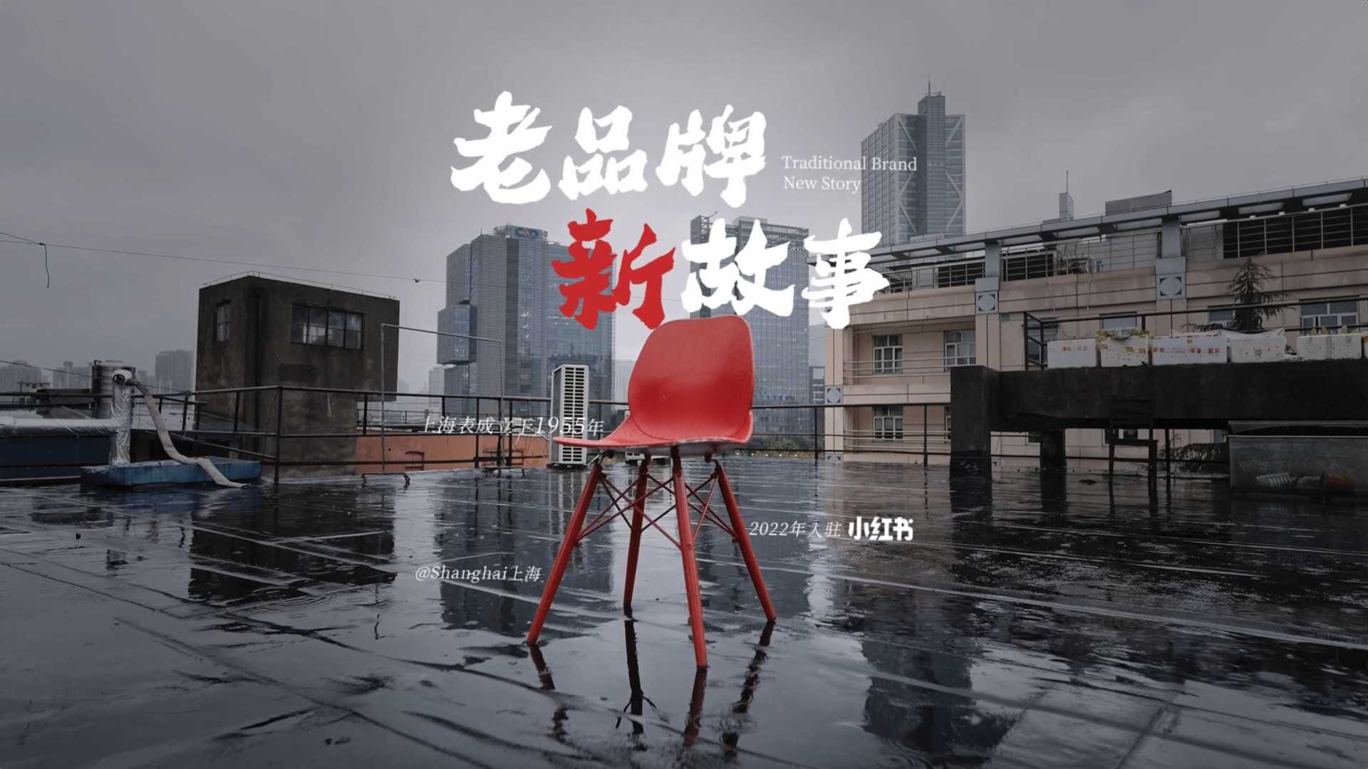 老牌新人 | 小红书x上海表 老品牌 新故事