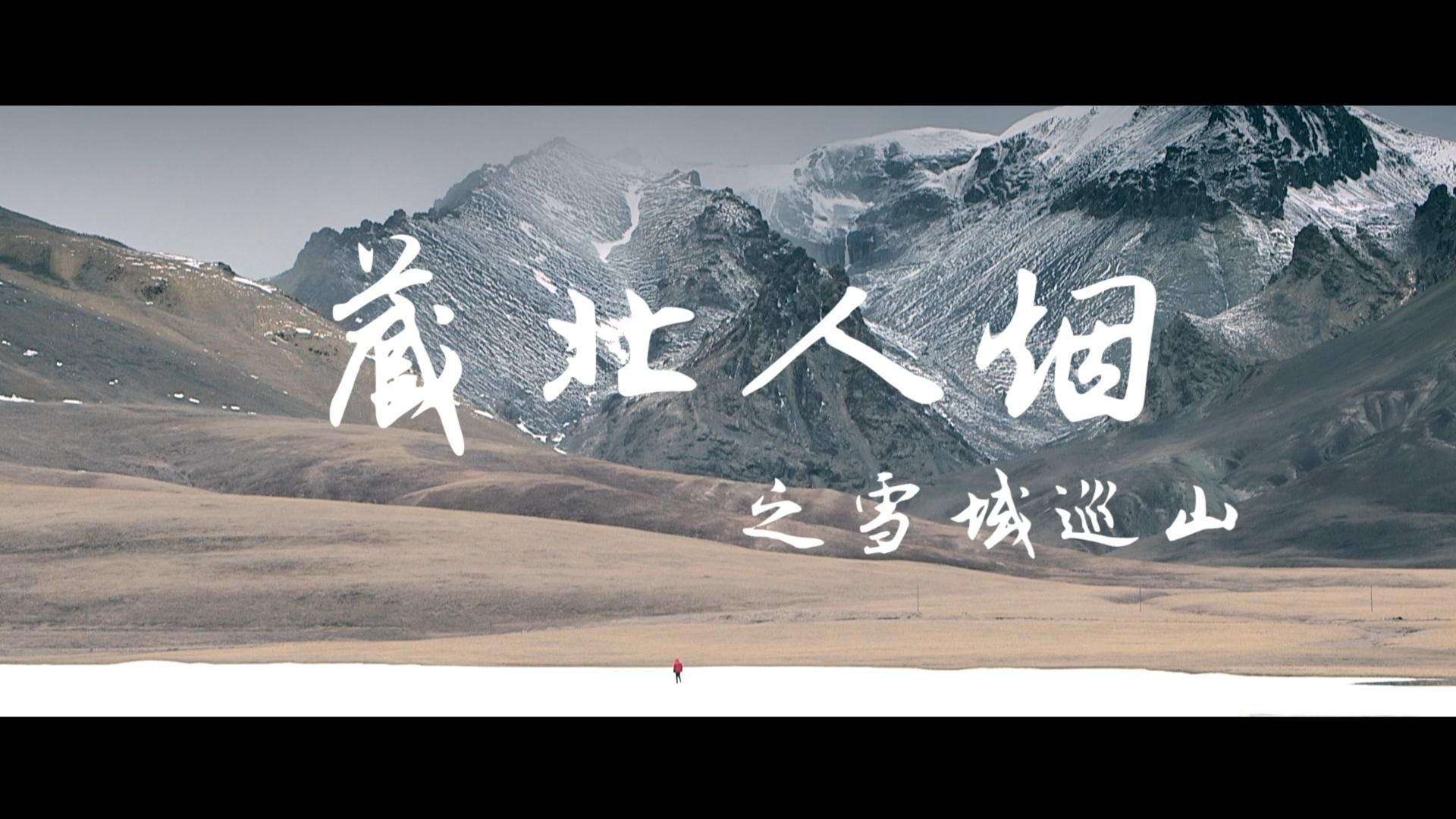 藏北人烟之雪域巡山 中铝集团阿里地区