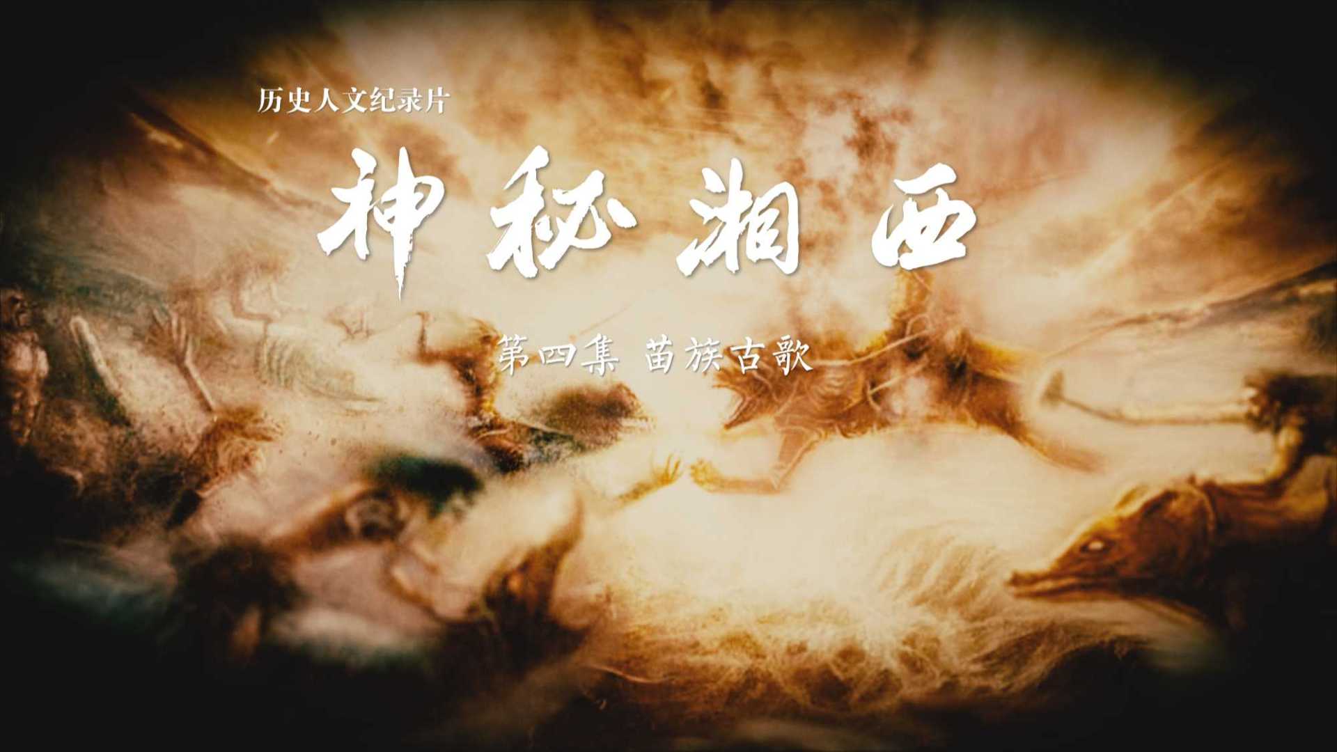 历史人文纪录片《神秘湘西》第四集  苗族古歌