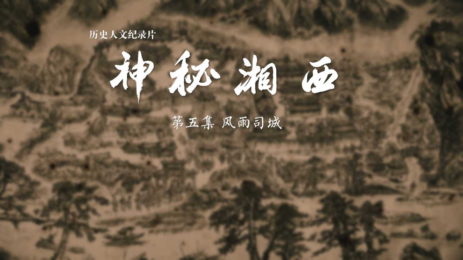 历史人文纪录片《神秘湘西》第五集  风雨司城