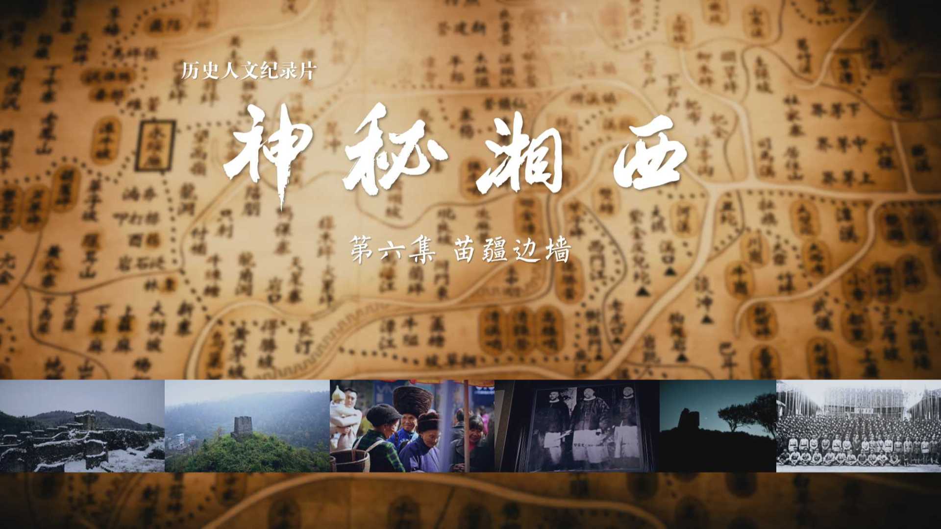 历史人文纪录片《神秘湘西》第六集  苗疆边墙