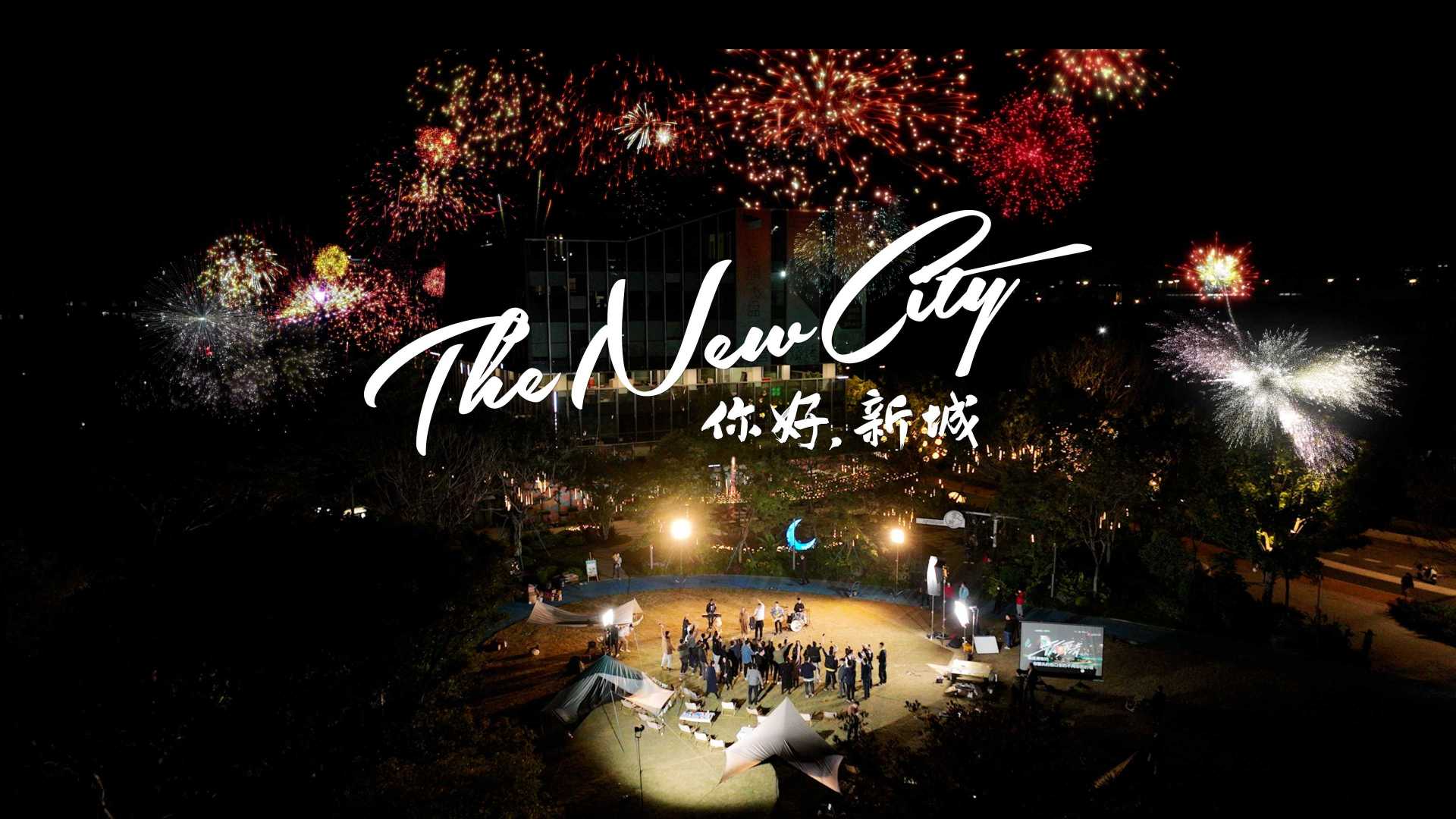 黄埔新城《The New City》MV