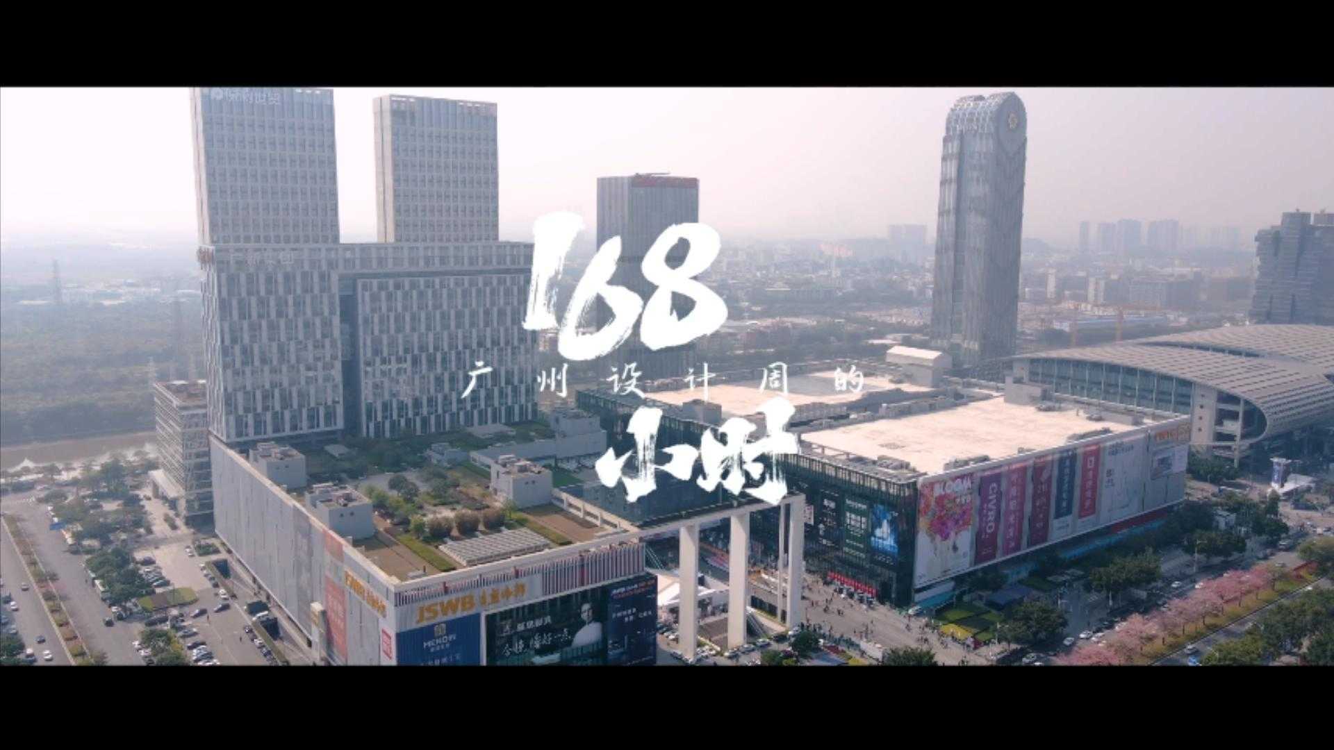 广州设计周「168小时」展会纪录片