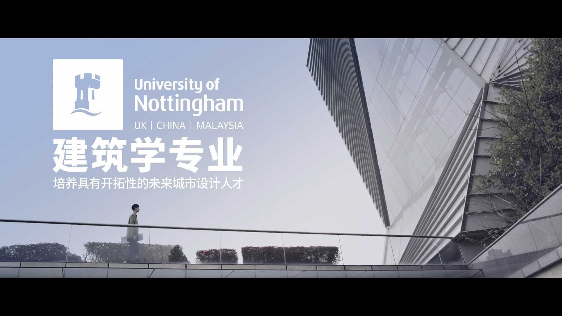 宁波诺丁汉大学 | 建筑学专业宣传片