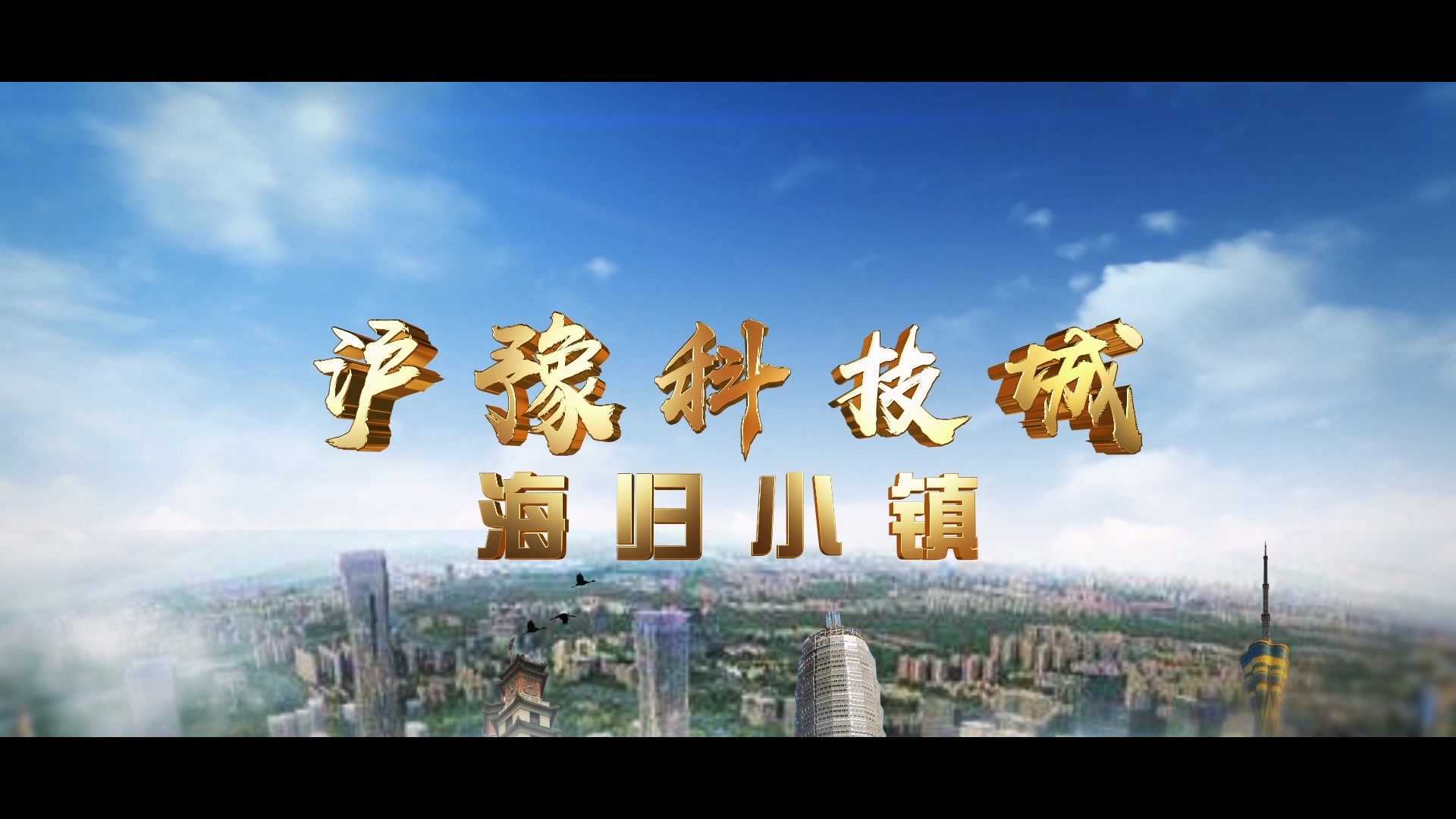 沪豫科技城宣传片