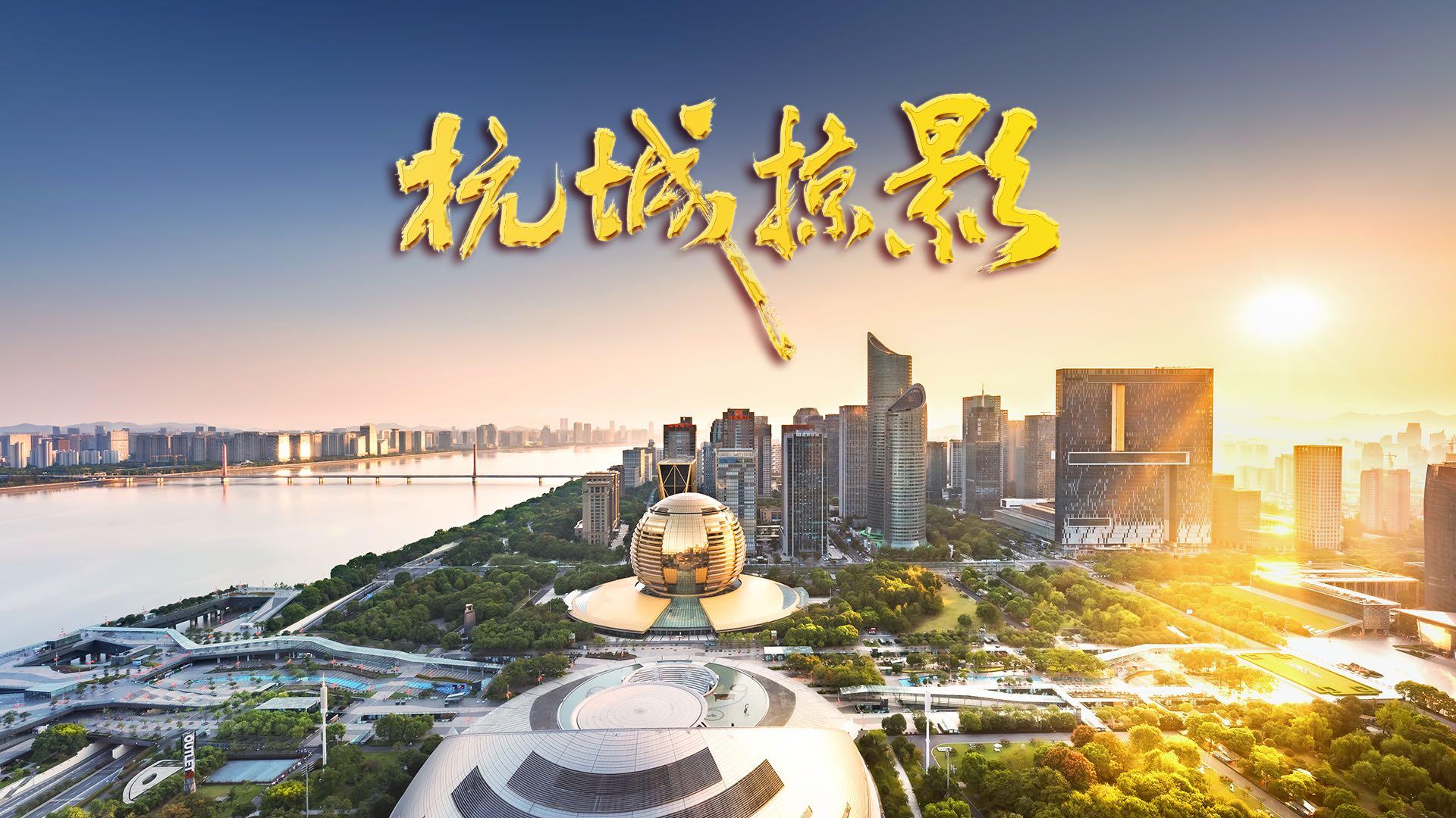 《杭城掠影》两分半钟，带你看不一样的杭州！