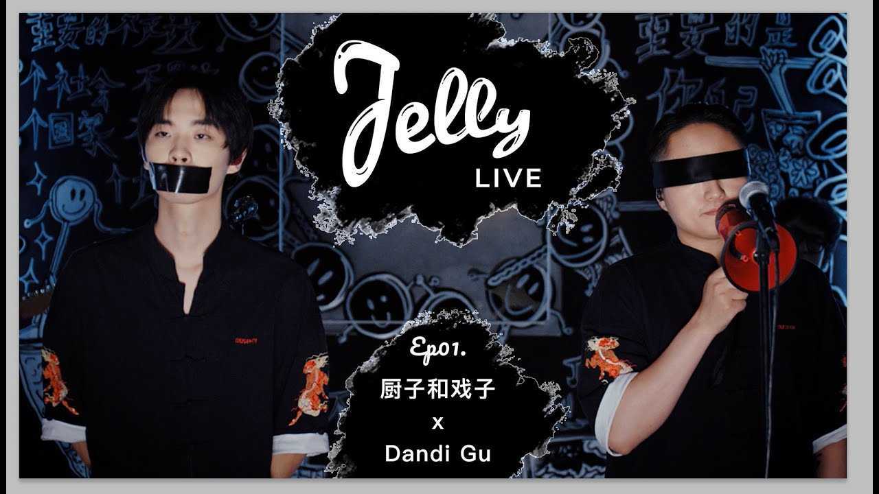 Jelly Live｜Ep01. 冬日起舞 厨子和戏子 x Dandi Gu