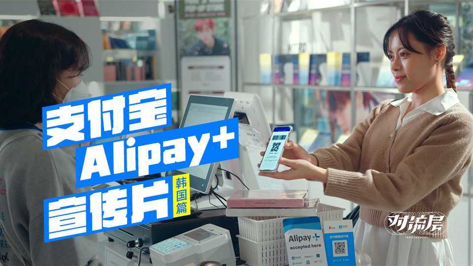 支付宝Alipay+宣传片 | 韩国篇