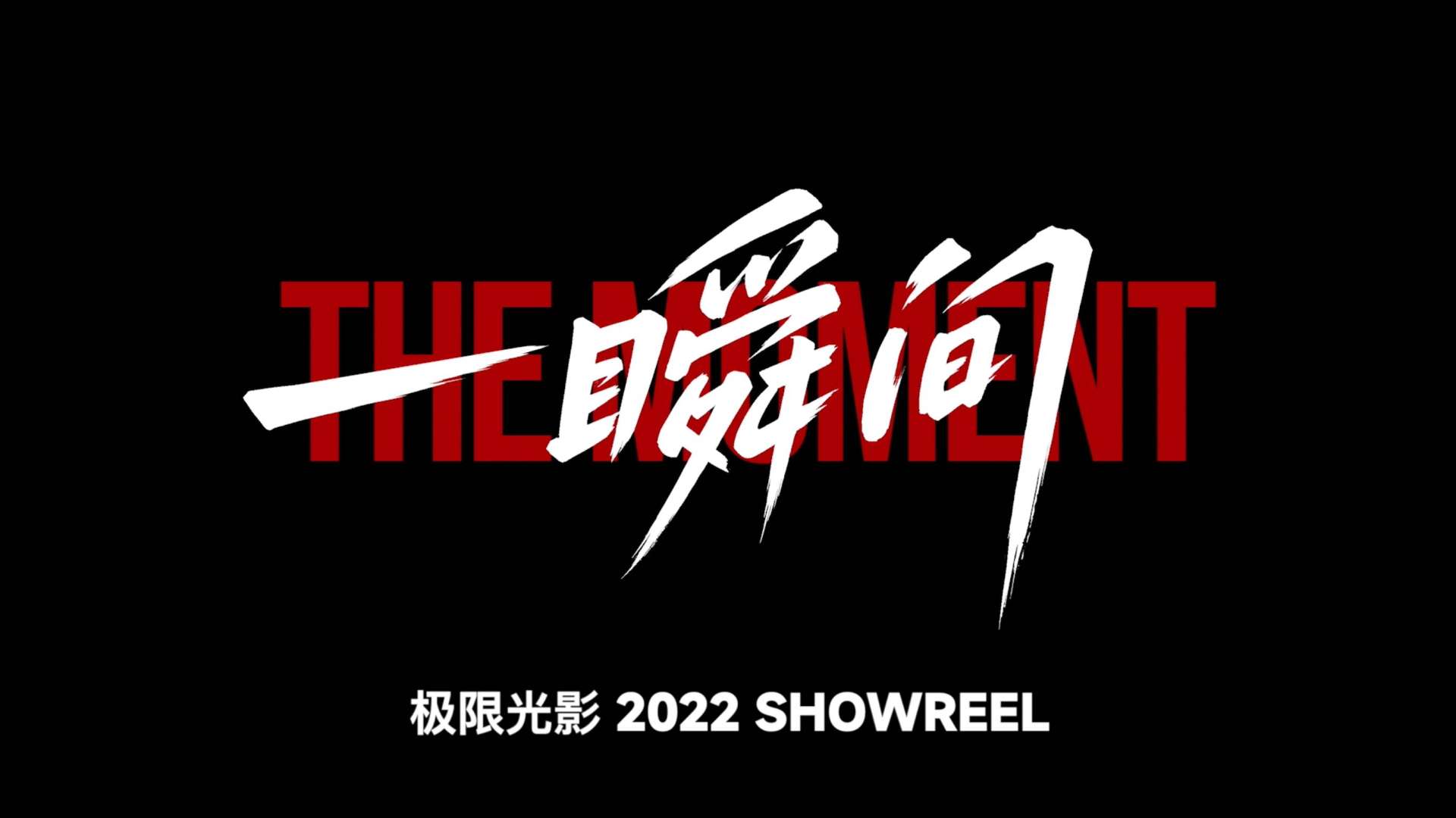 极限光影 Showreel 2022