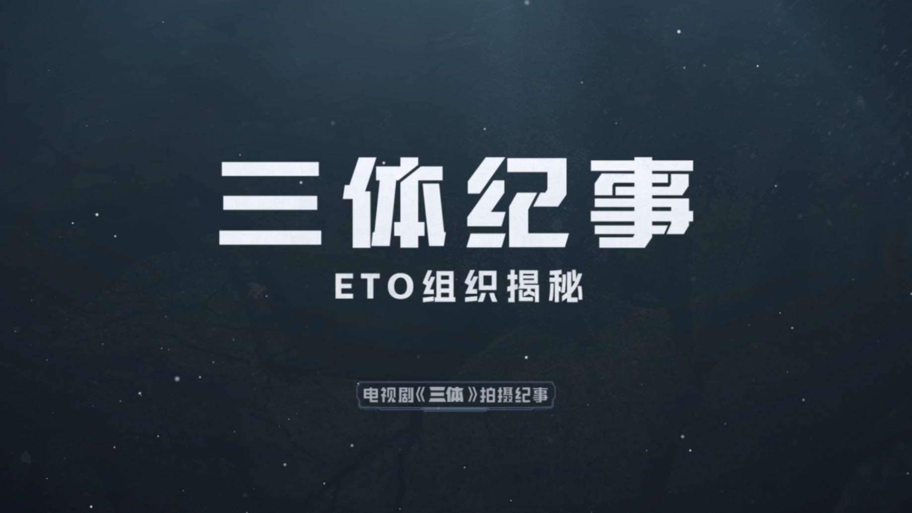 《三体》 | 《三体纪事》ETO组织揭秘