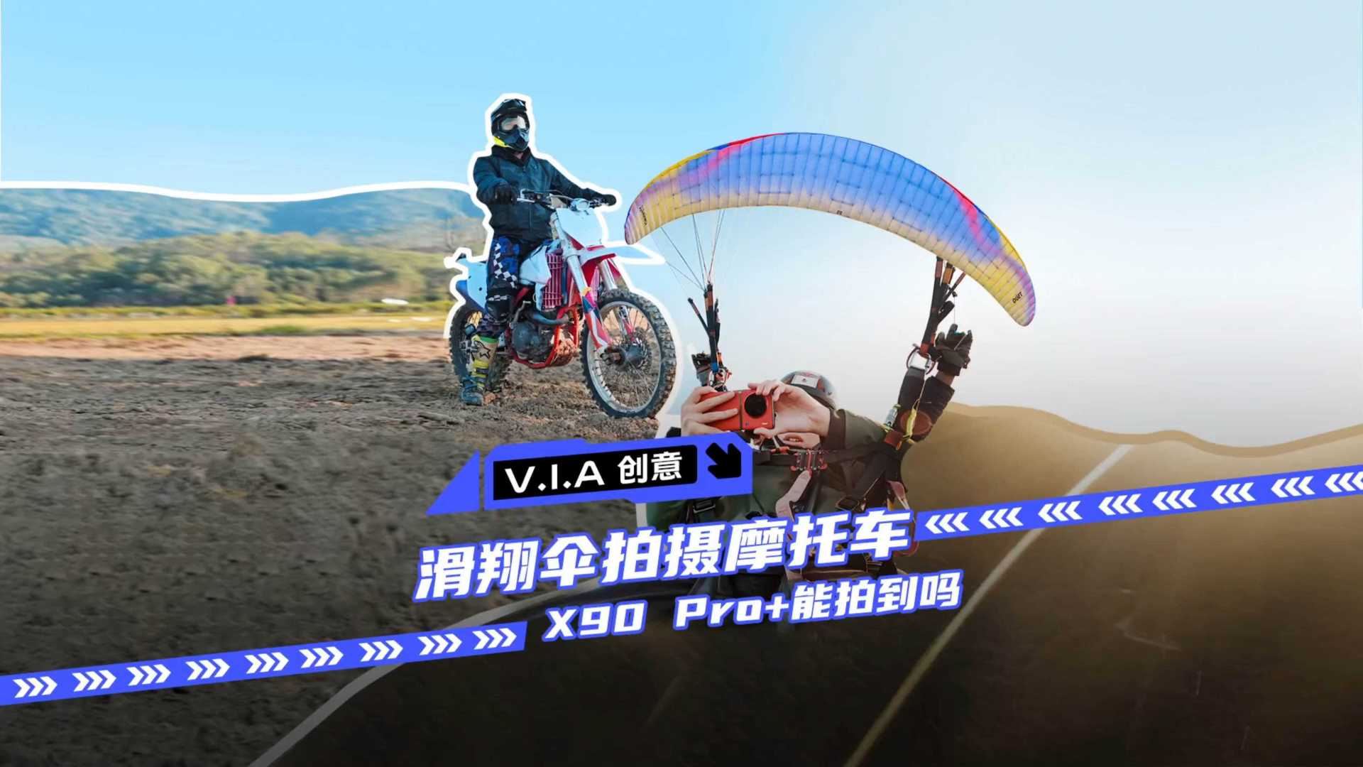 vivo X90+ 影像长焦测试——滑翔伞挑战