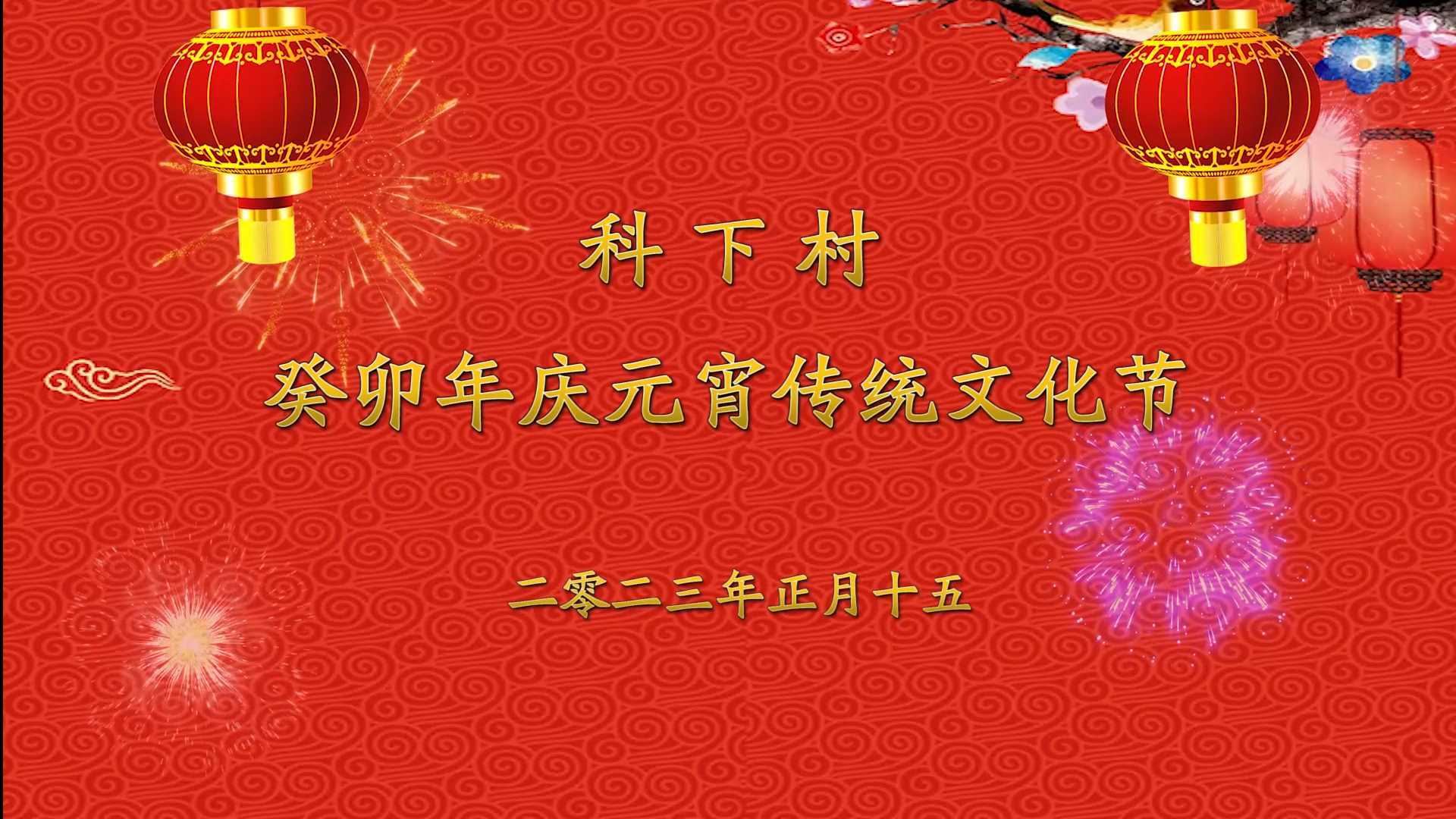 科下村癸卯年(2023年)庆元宵传统文化节