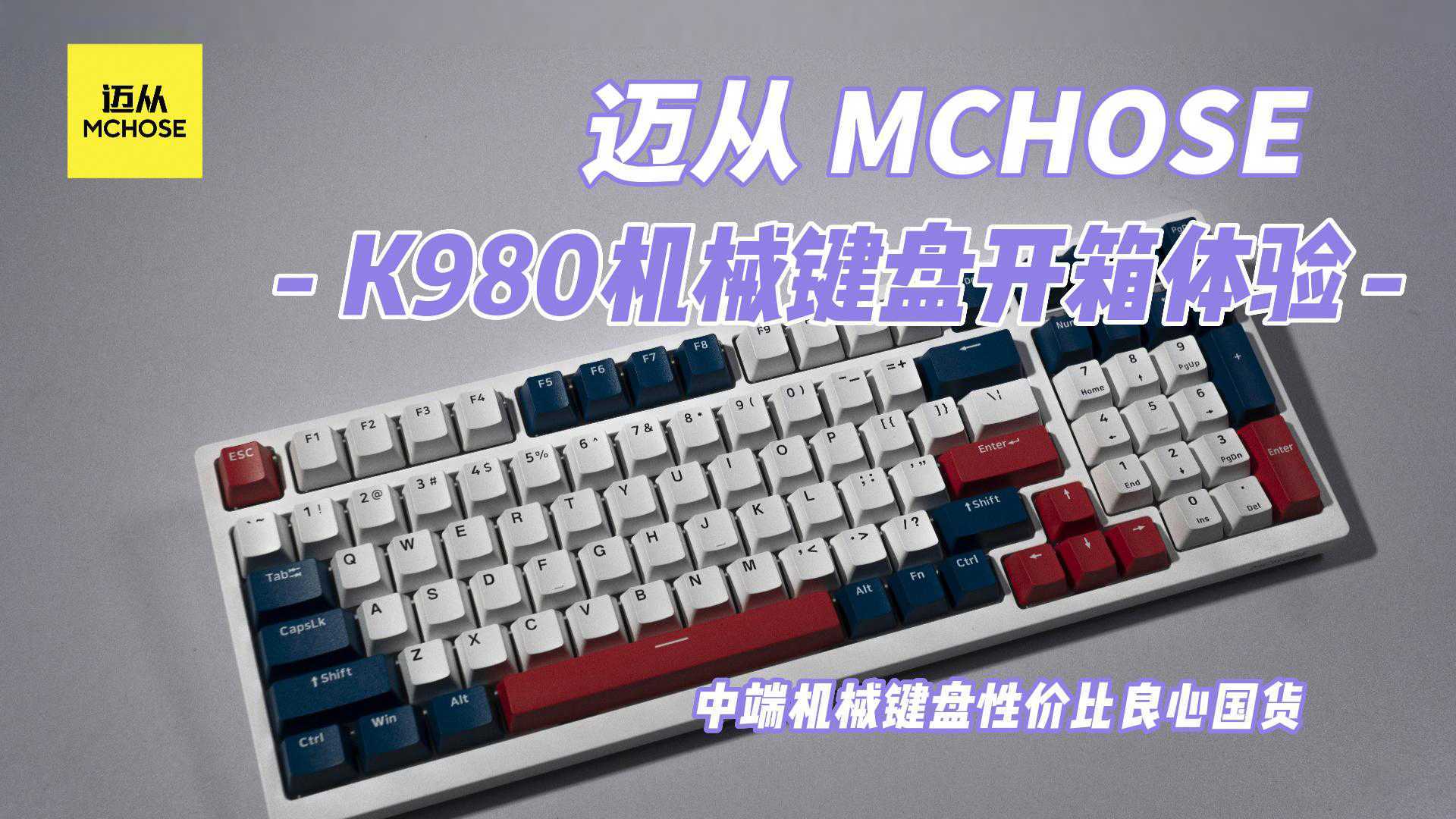 中端机械键盘性价比良心国货，MCHOSE迈从 K980机械键盘开箱体验