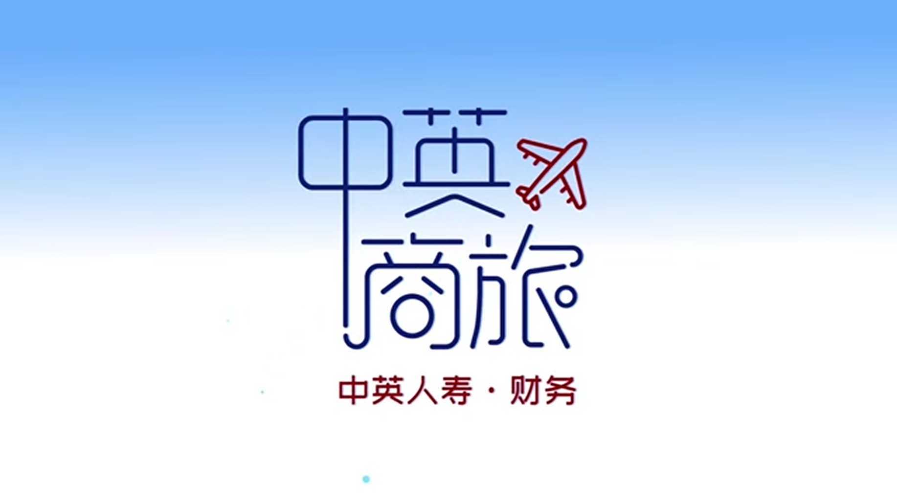中英商旅二维MG动画宣传片