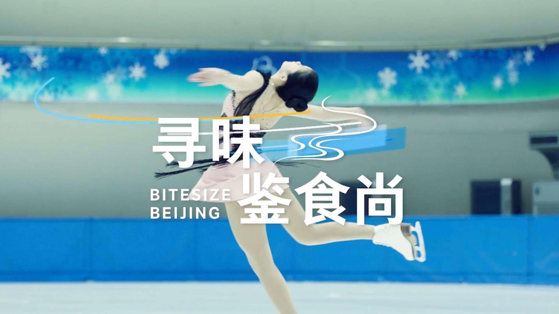 北京冬奥会双奥之城系列宣传片-寻味鉴食尚