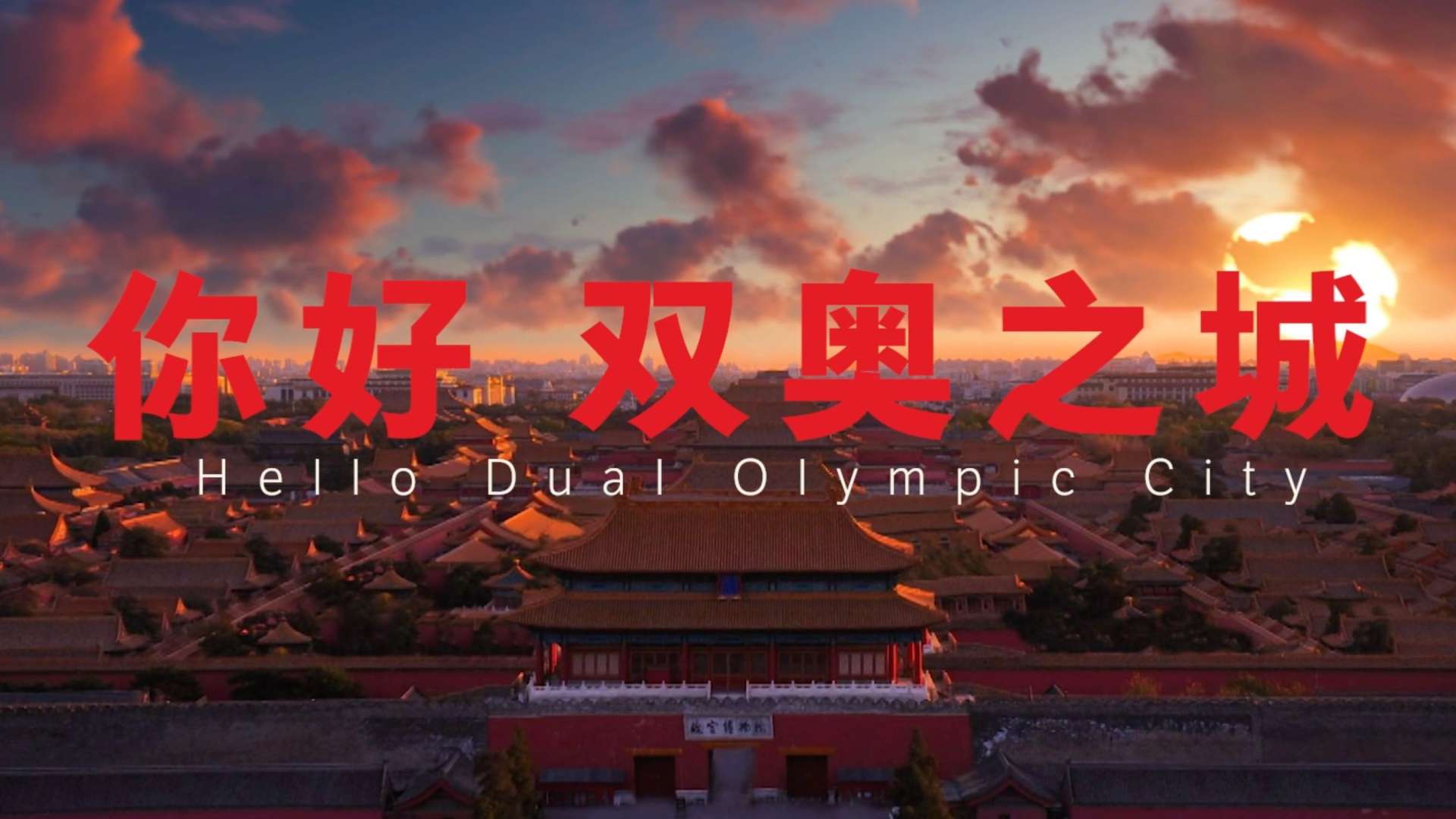 北京冬奥会双奥之城系列宣传片-双奥之城城市之光预告片