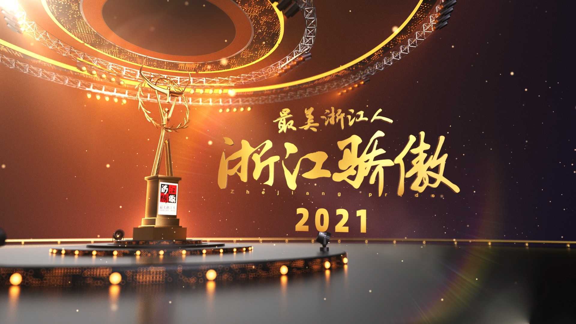 2021浙江骄傲