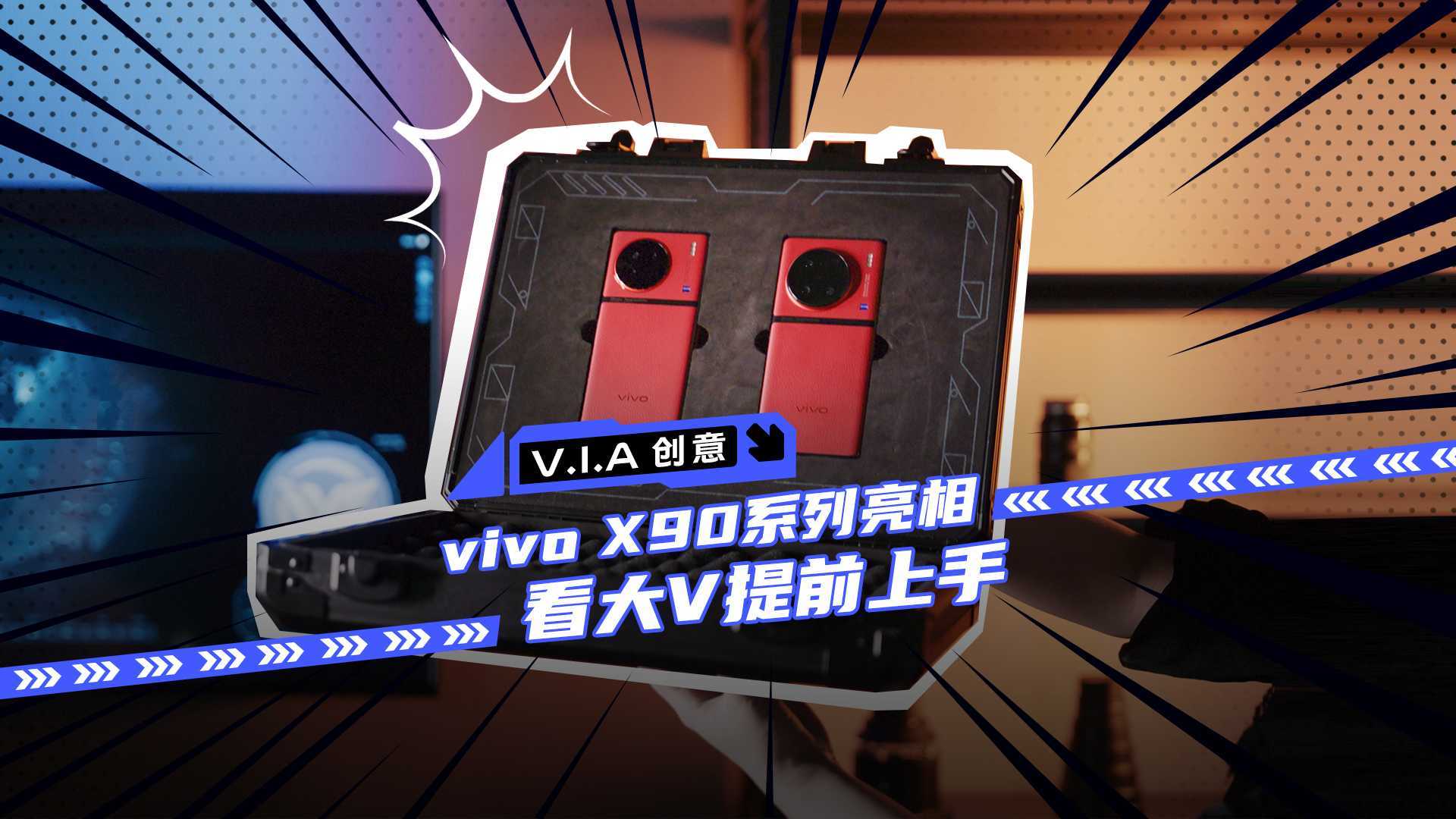 vivo X90&百万大V kol 联动