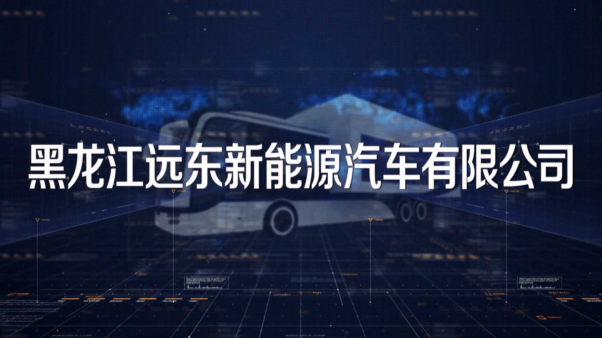 黑龙江远东新能源汽车有限公司