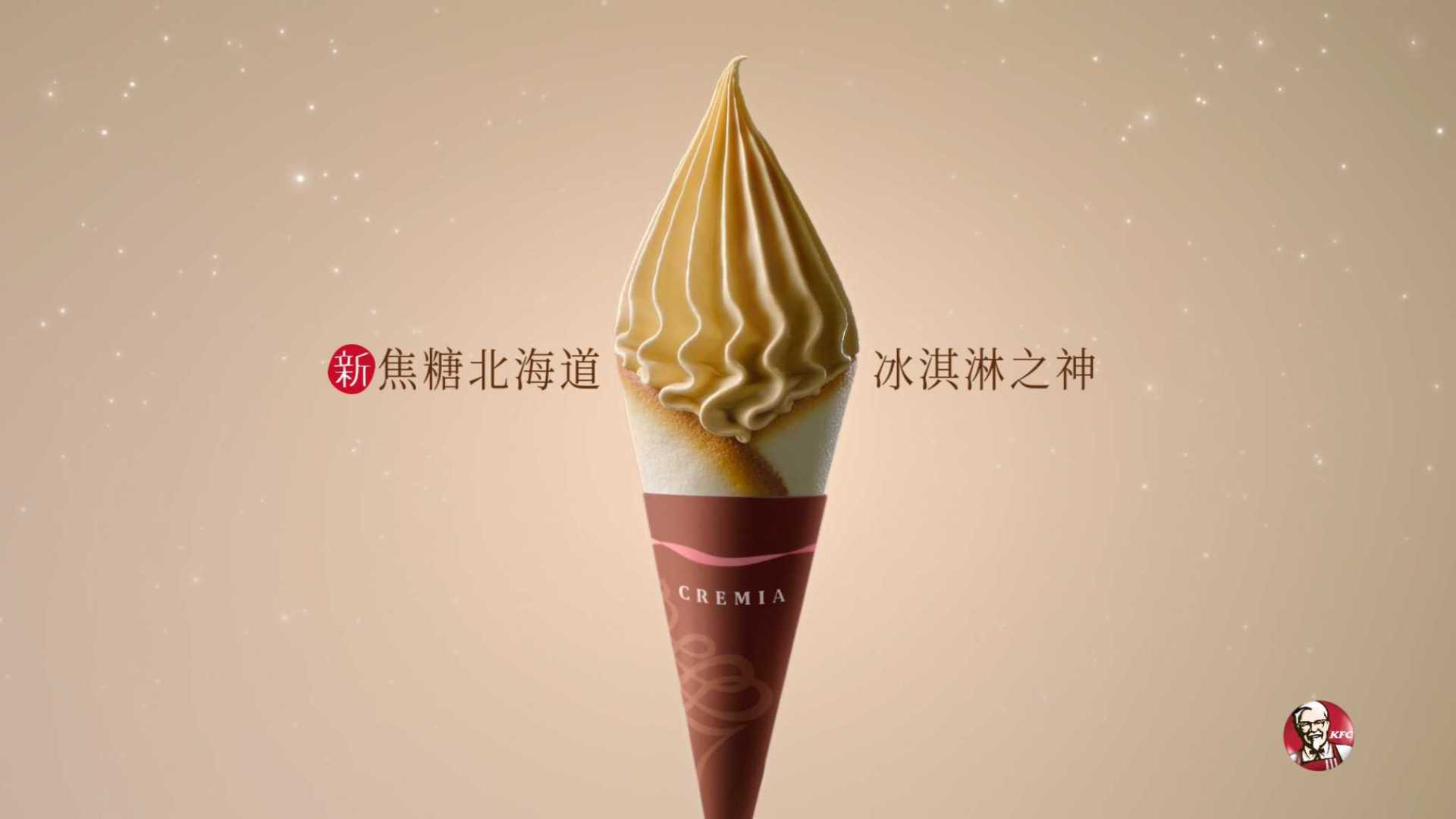 2020 KFC 北海道冰淇淋 焦糖篇