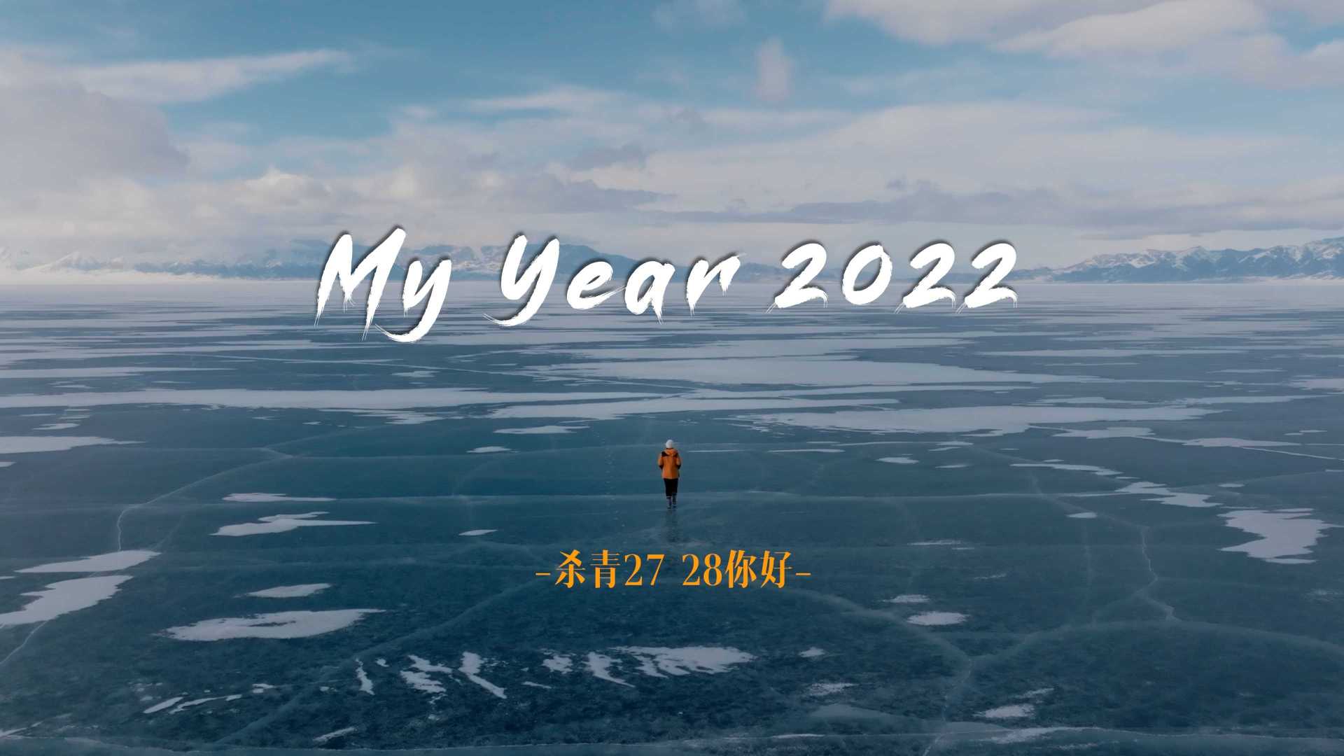 My Year 2022 | 杀青27，28你好