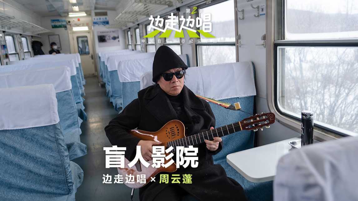 【边走边唱2】周云蓬在去往北方边境的绿皮火车上弹唱起这首《盲人影院》