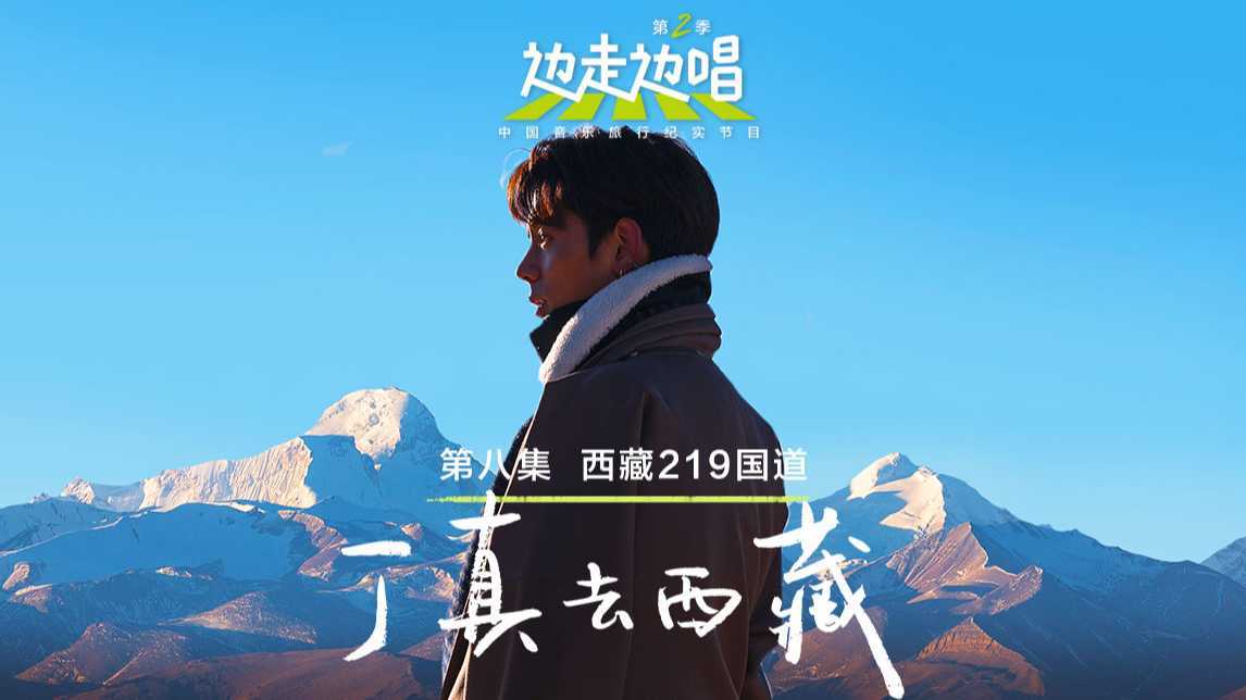 【边走边唱2】中国音乐旅行节目 《丁真去西藏》国道219特辑