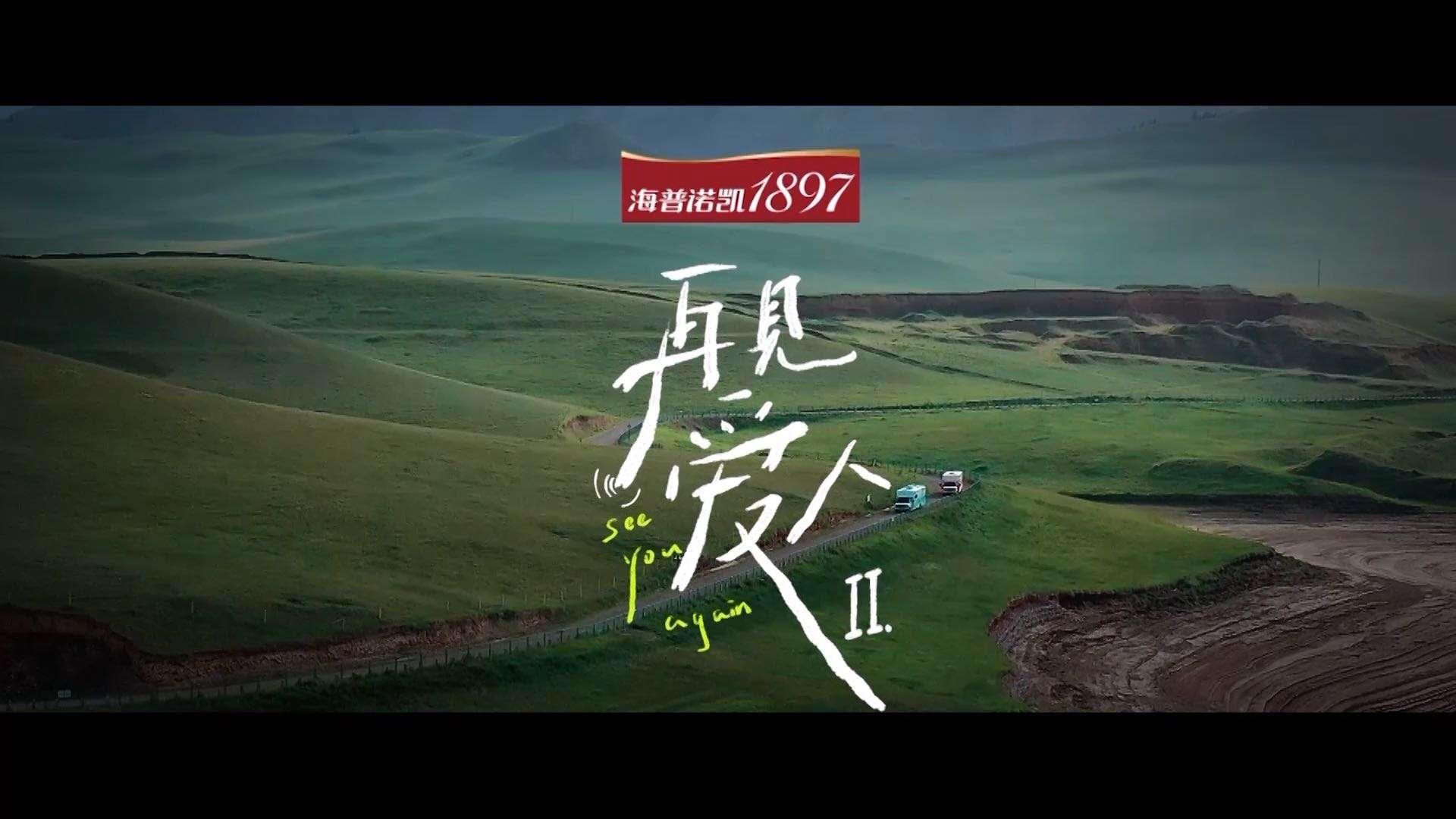 综艺节目宣传片I《再见爱人2》