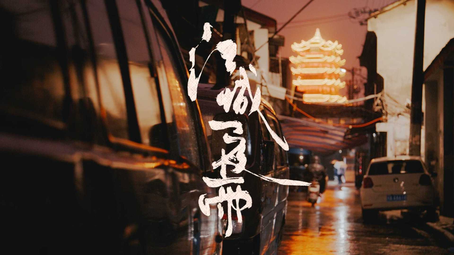 江城一夜雨，电影机武汉沉浸扫街短片