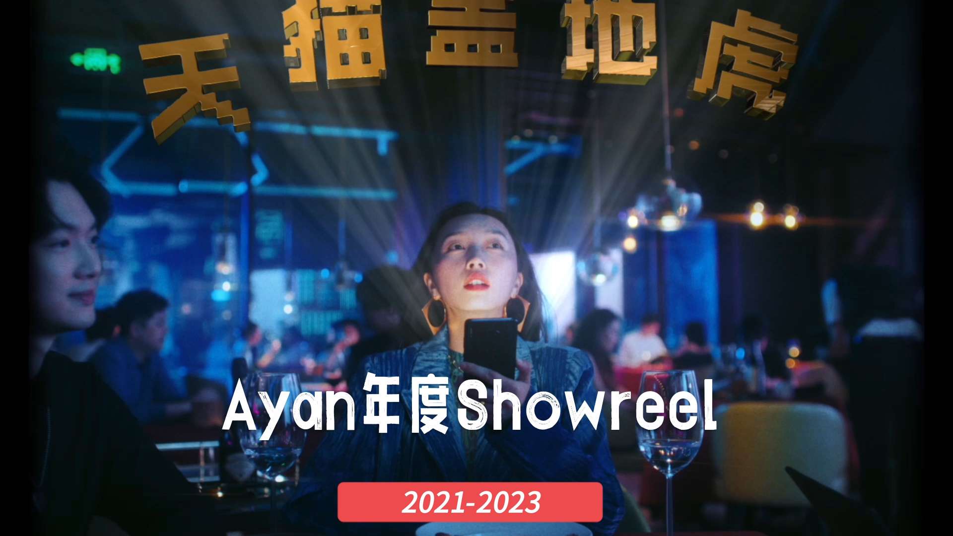 AYAN阿燕导演Showreel#2023（纪念版）