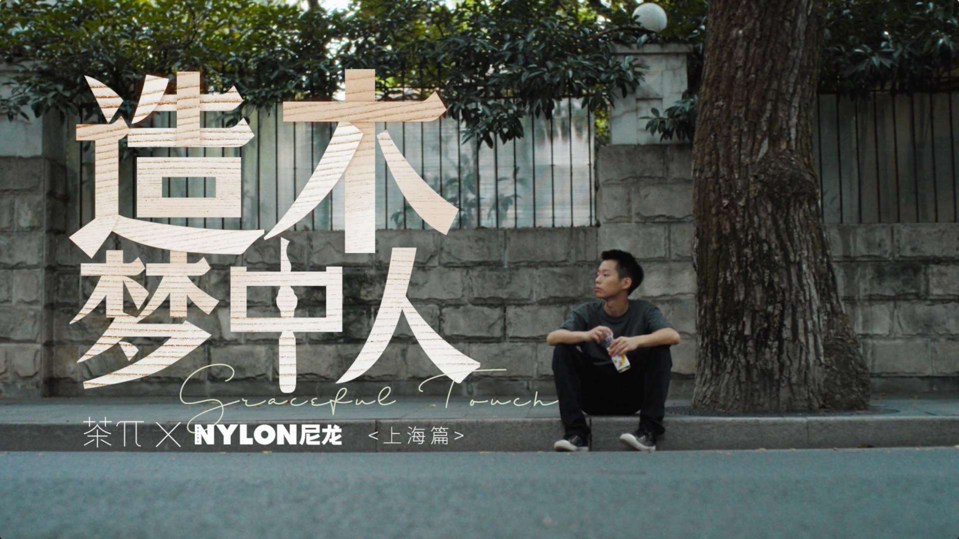 茶π × NYLON尼龙 上海篇《造木梦中人》