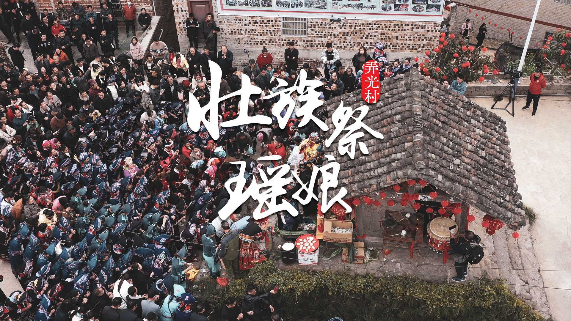广西田林县潞城瑶族乡弄光村 2023年民俗活动纪实影片《壮族祭瑶娘》