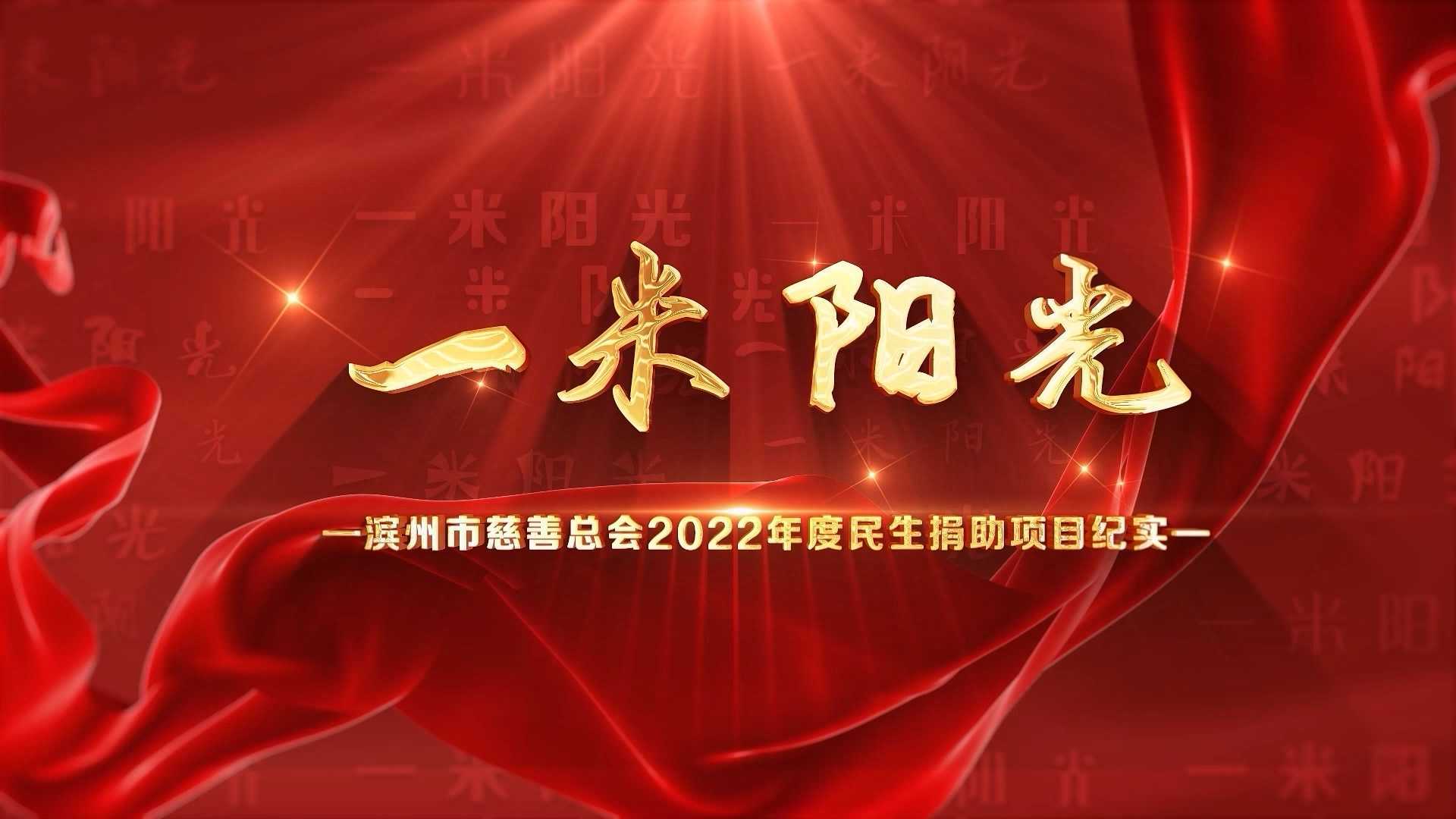 一 米 阳 光 —滨州市慈善总会2022年度民生捐助项目纪实 0301