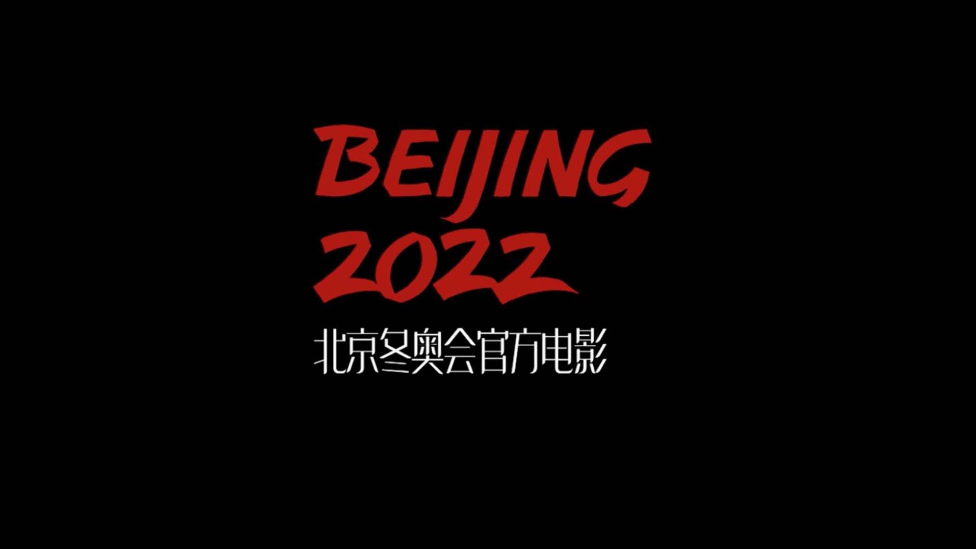 #京冬奥会官方电影《北京2022》