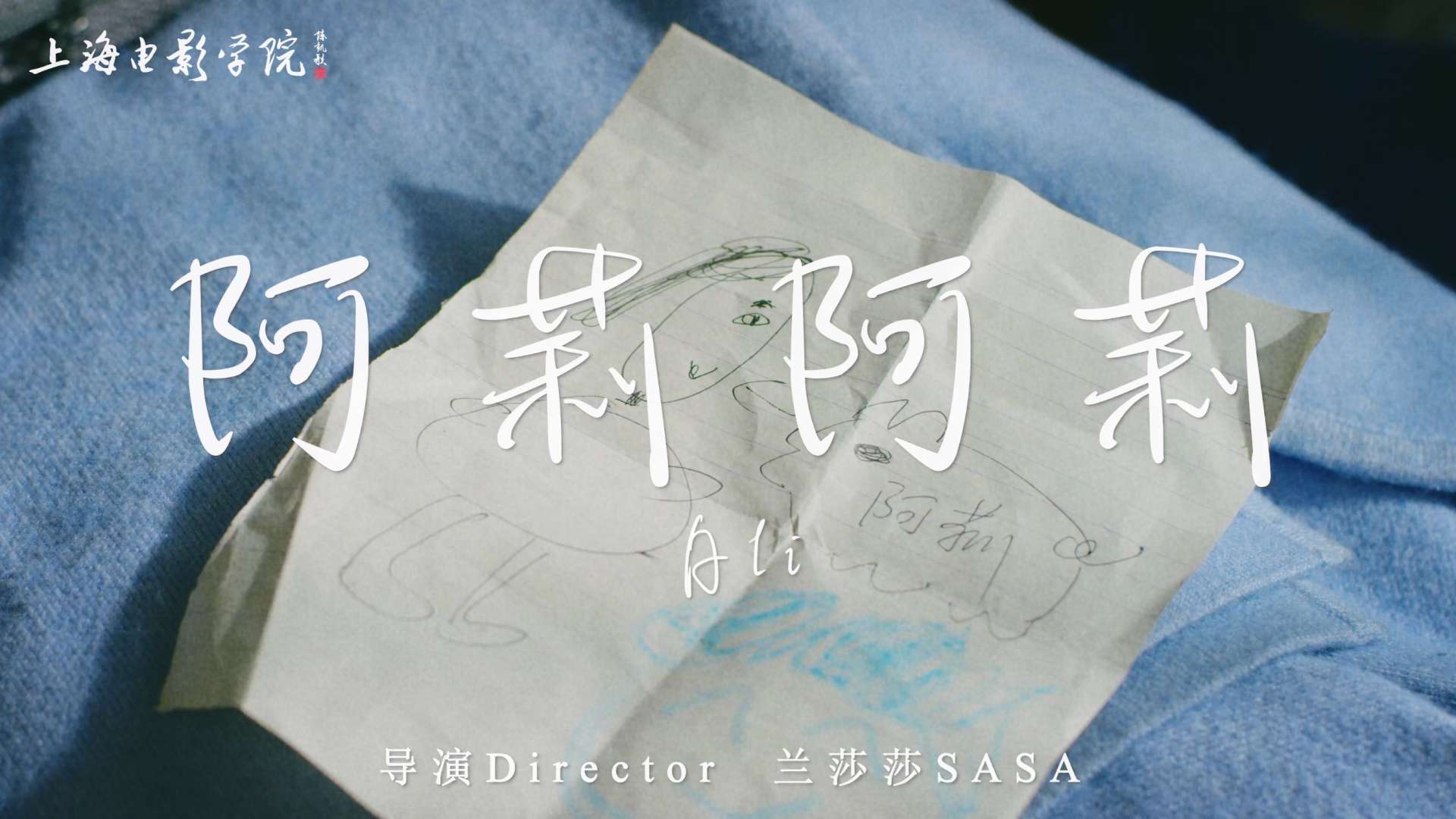 文艺爱情预告片｜ 上海电影学院毕业作品《阿莉阿莉》