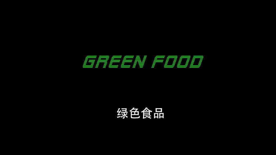 SHISW翠麟短片奖参赛作品《绿色食品》导演刘晓黎